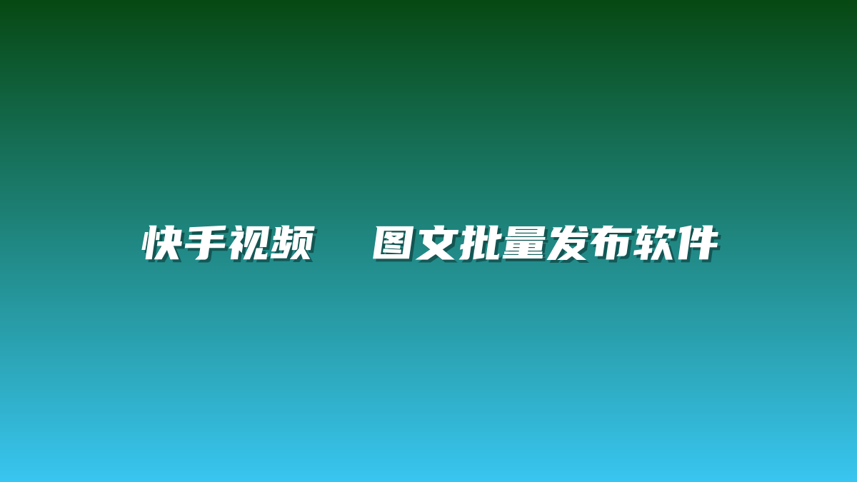 快手视频  图文批量发布软件