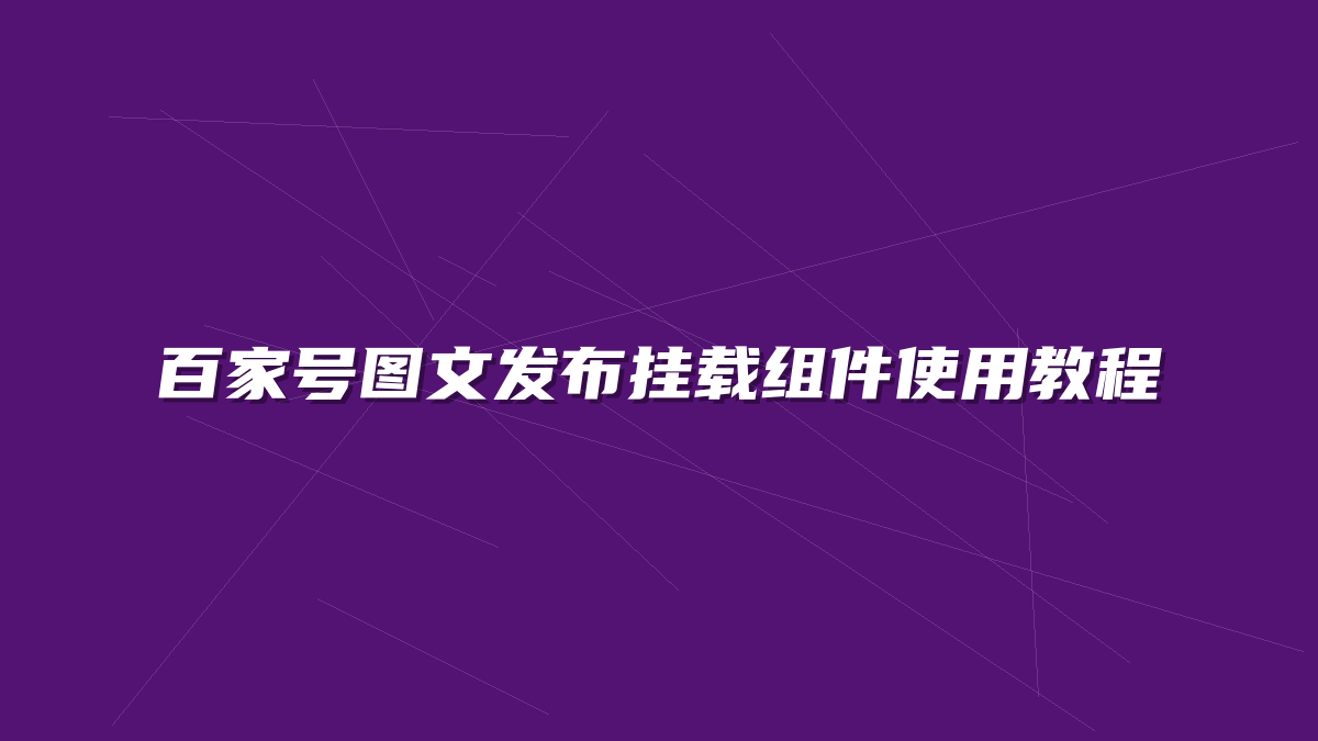 百家号图文发布挂载组件使用教程