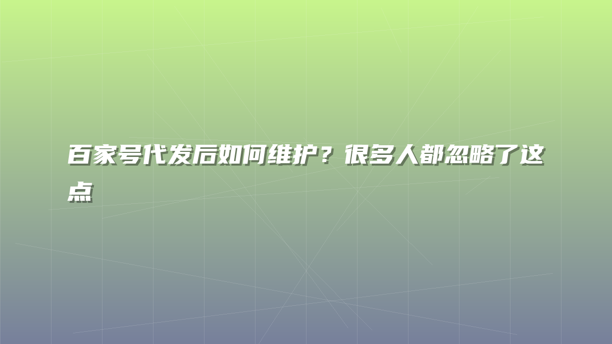 百家号代发后如何维护？很多人都忽略了这点