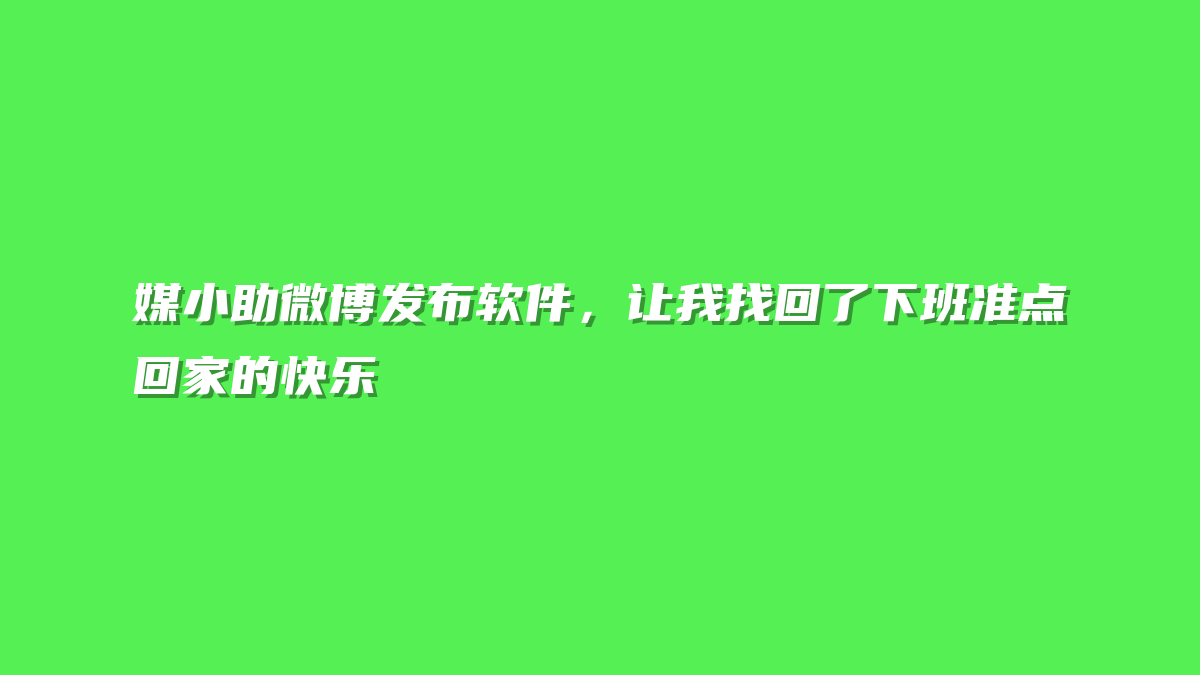 媒小助微博发布软件，让我找回了下班准点回家的快乐