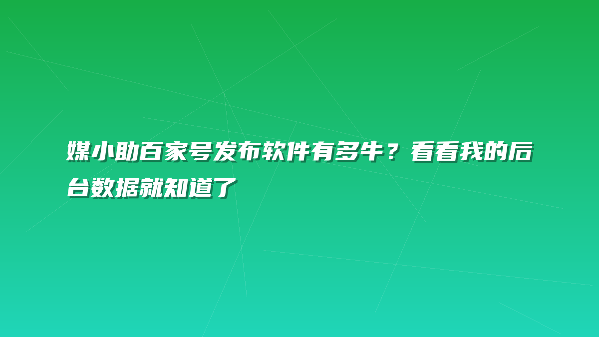 媒小助百家号发布软件有多牛？看看我的后台数据就知道了