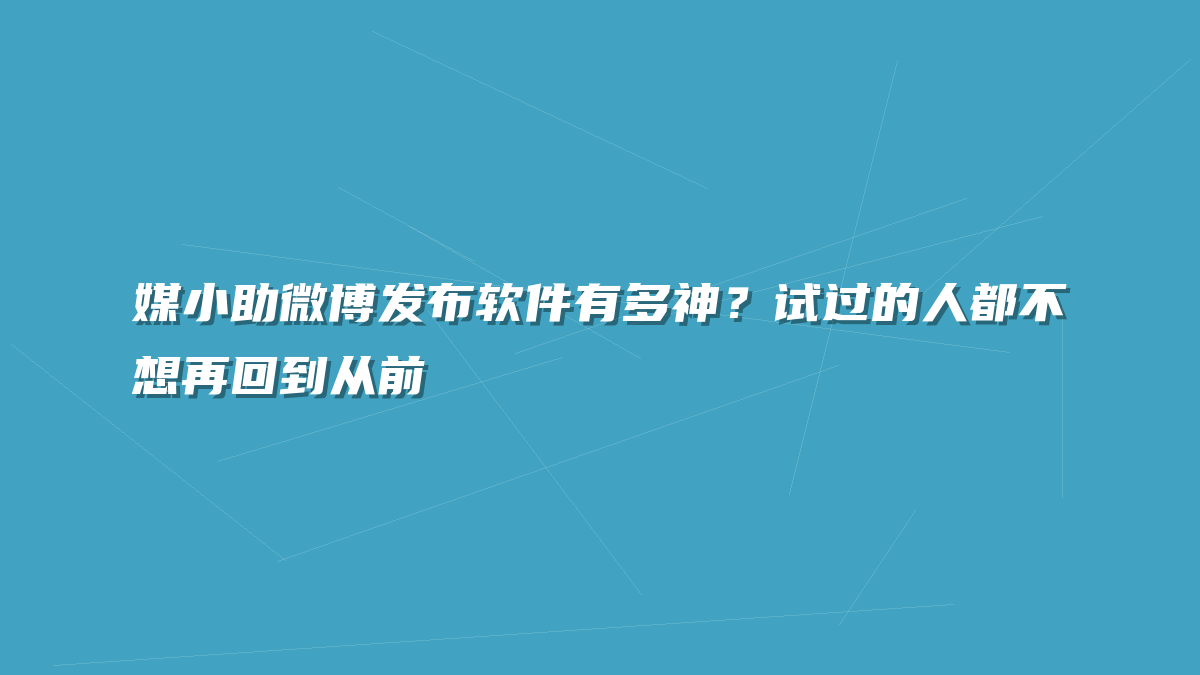 媒小助微博发布软件有多神？试过的人都不想再回到从前