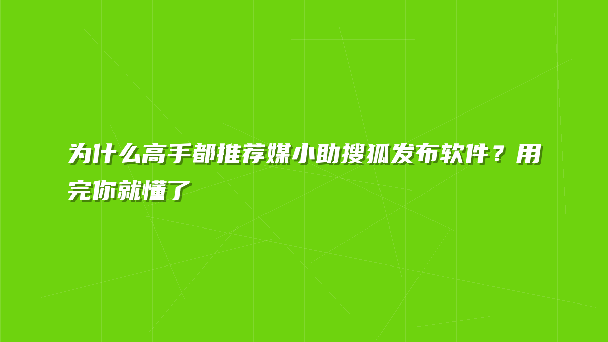 为什么高手都推荐媒小助搜狐发布软件？用完你就懂了