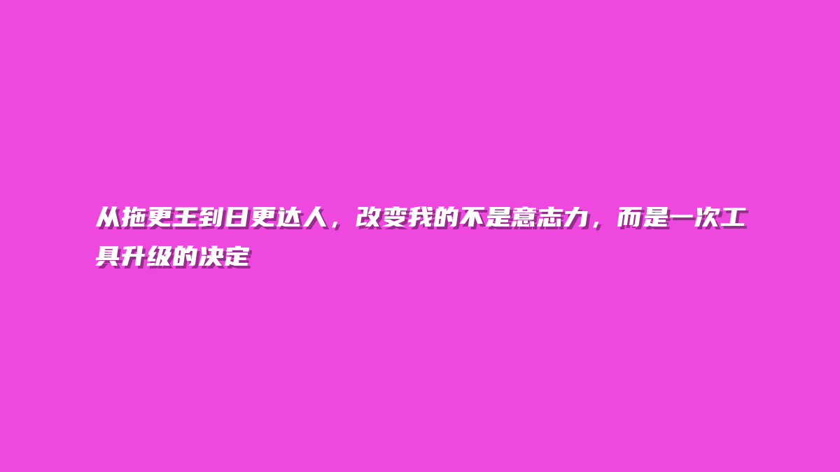 从拖更王到日更达人，改变我的不是意志力，而是一次工具升级的决定