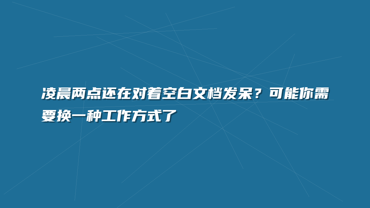 凌晨两点还在对着空白文档发呆？可能你需要换一种工作方式了