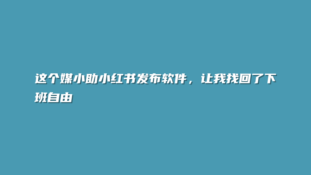 这个媒小助小红书发布软件，让我找回了下班自由