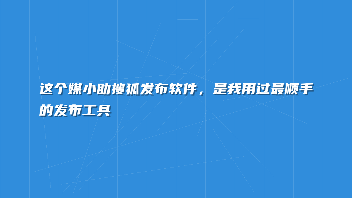 这个媒小助搜狐发布软件，是我用过最顺手的发布工具
