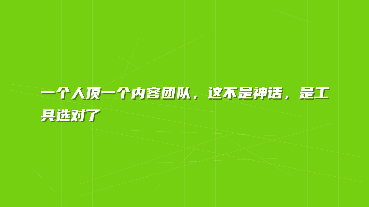 一个人顶一个内容团队，这不是神话，是工具选对了