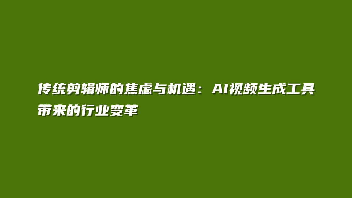 传统剪辑师的焦虑与机遇：AI视频生成工具带来的行业变革