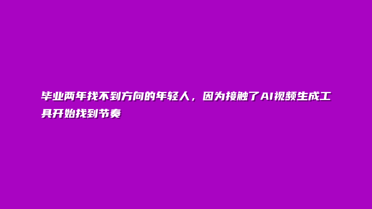 毕业两年找不到方向的年轻人，因为接触了AI视频生成工具开始找到节奏