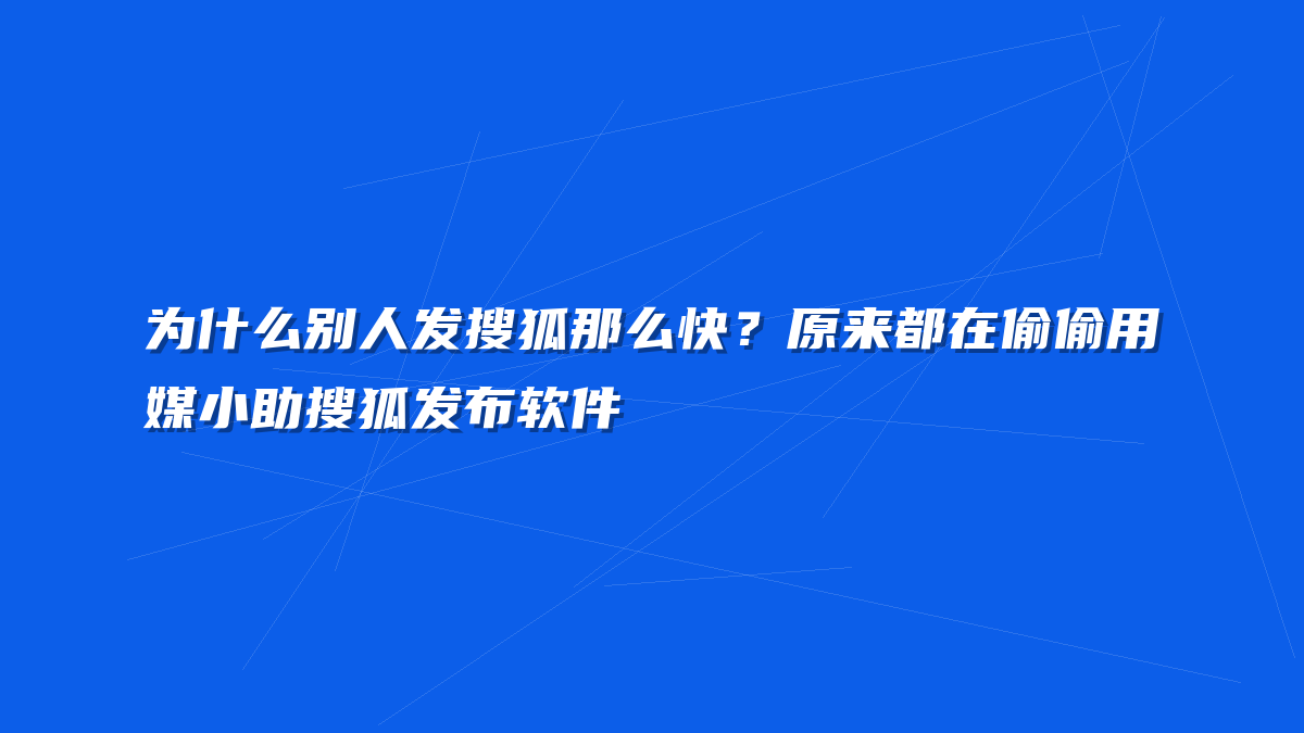 为什么别人发搜狐那么快？原来都在偷偷用媒小助搜狐发布软件
