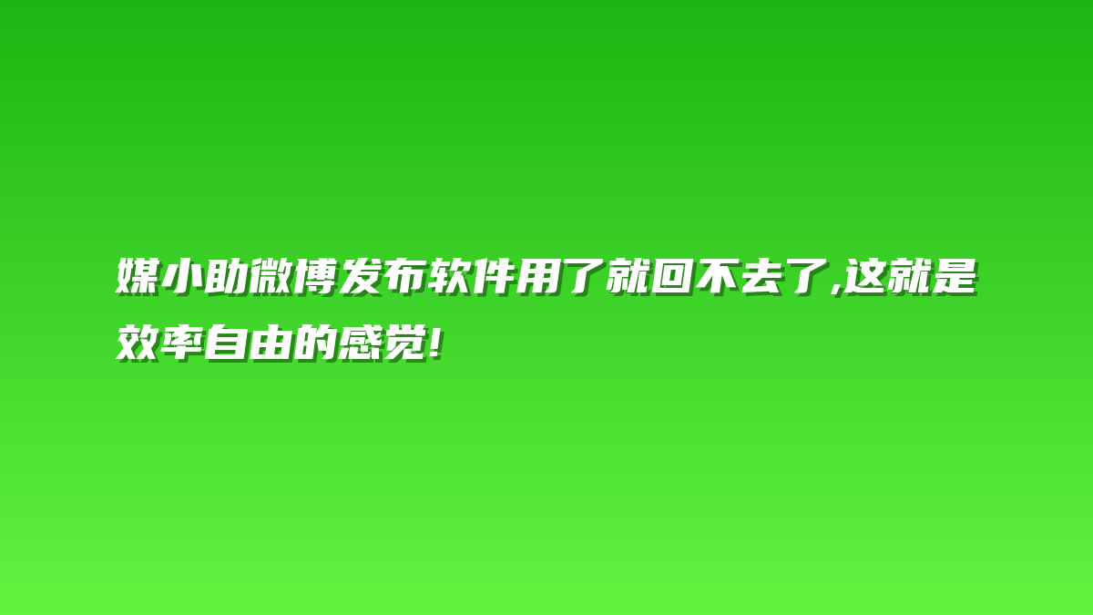 媒小助微博发布软件用了就回不去了,这就是效率自由的感觉!