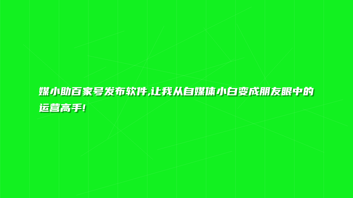 媒小助百家号发布软件,让我从自媒体小白变成朋友眼中的运营高手!
