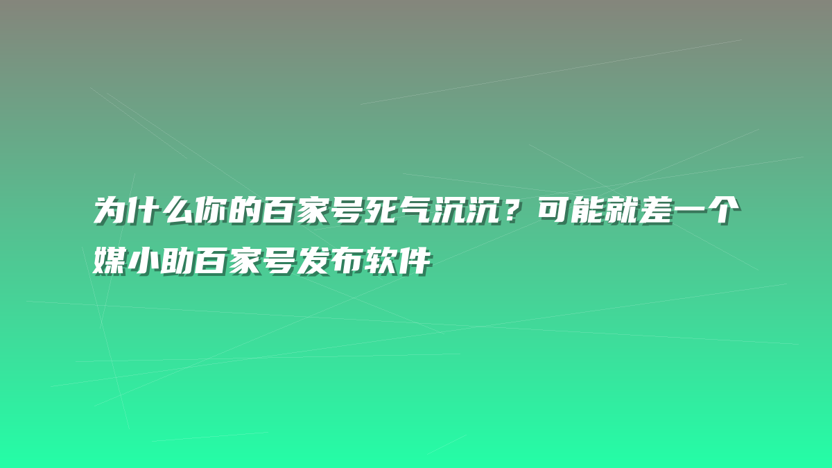 为什么你的百家号死气沉沉？可能就差一个媒小助百家号发布软件