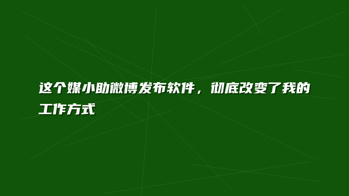 这个媒小助微博发布软件，彻底改变了我的工作方式