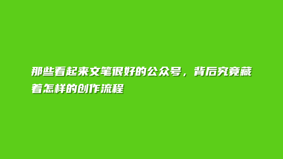 那些看起来文笔很好的公众号，背后究竟藏着怎样的创作流程