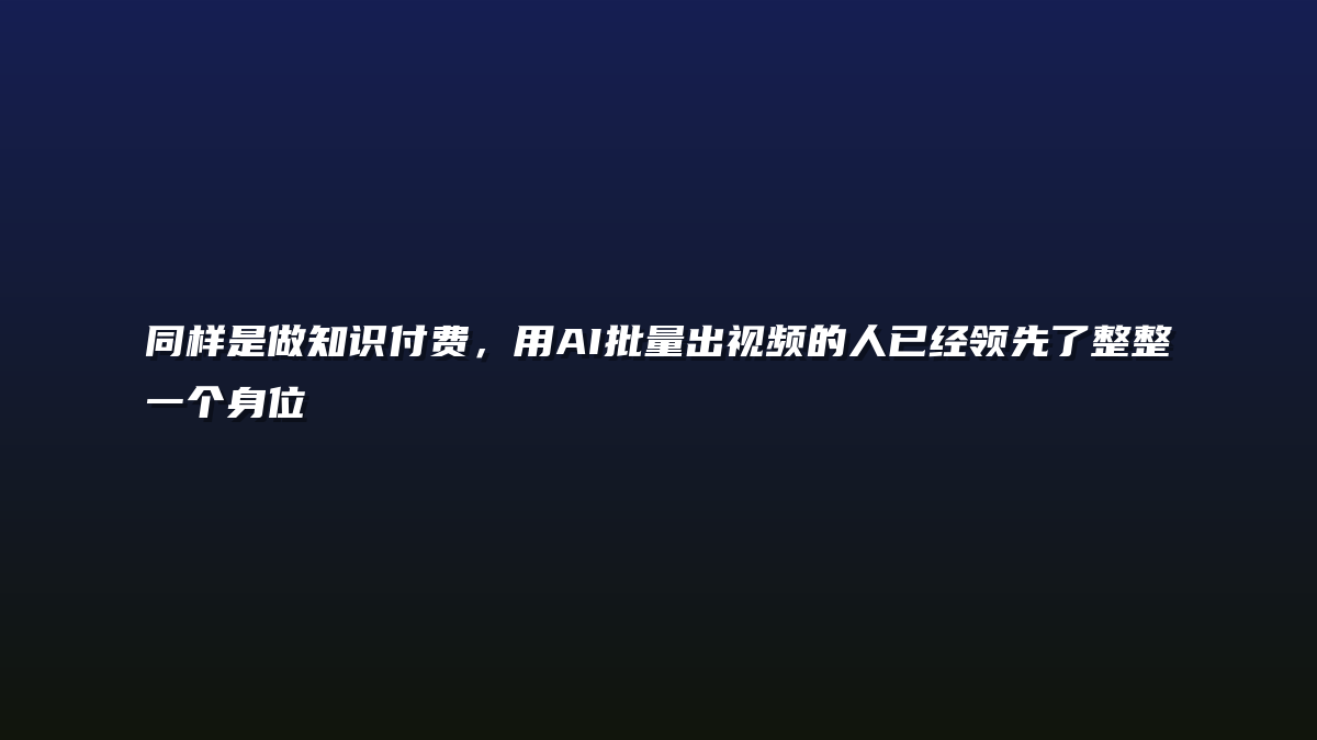 同样是做知识付费，用AI批量出视频的人已经领先了整整一个身位