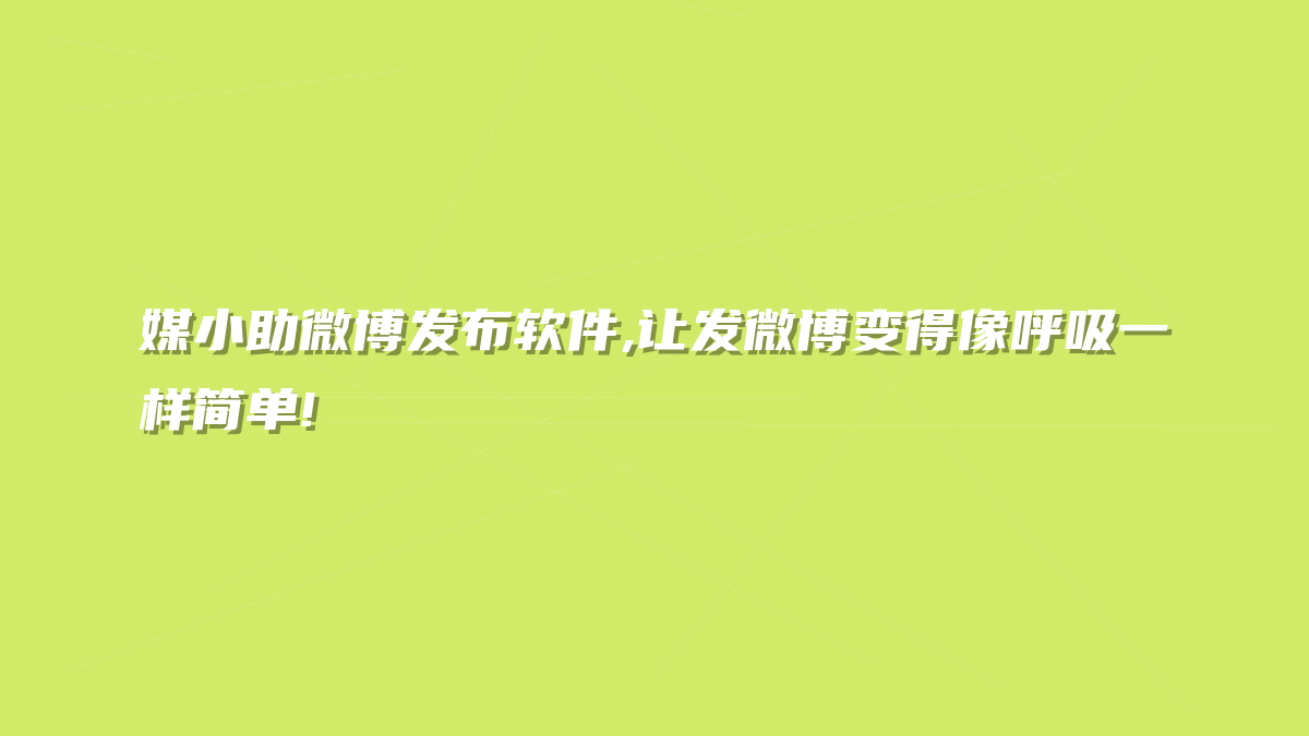 媒小助微博发布软件,让发微博变得像呼吸一样简单!