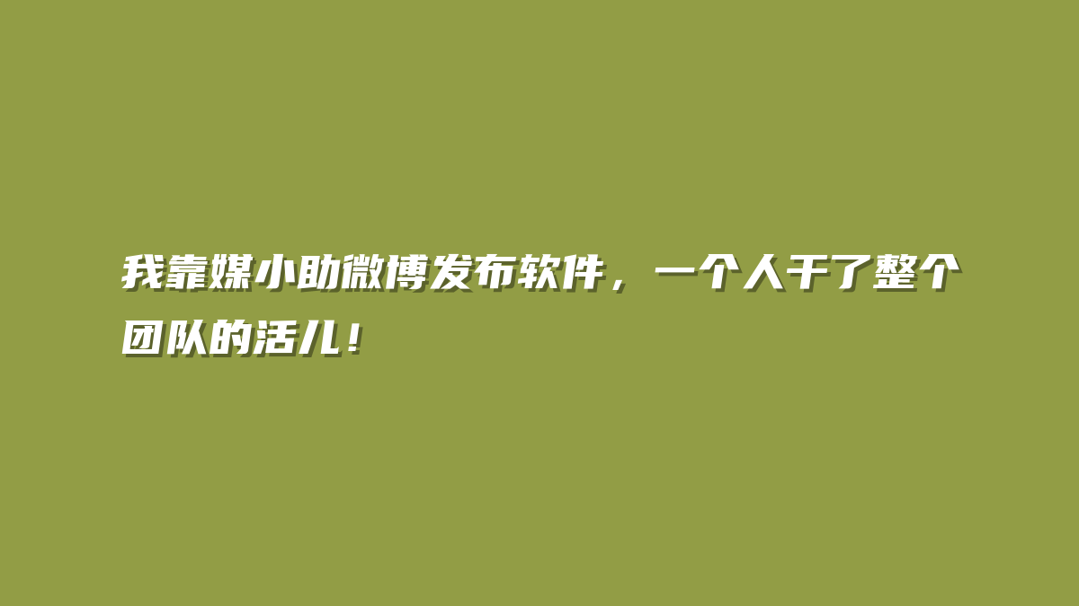 我靠媒小助微博发布软件，一个人干了整个团队的活儿！