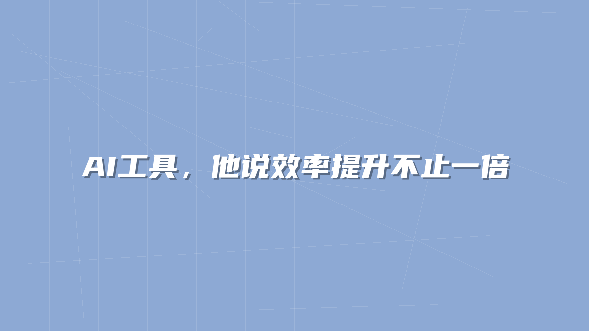 AI工具，他说效率提升不止一倍