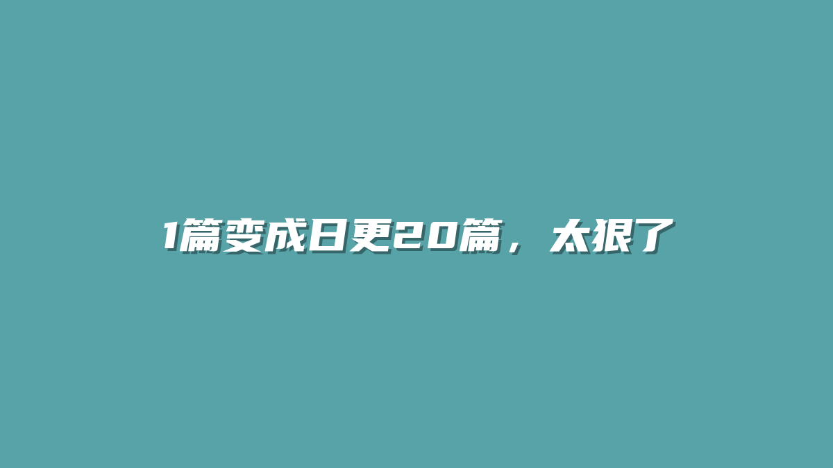 1篇变成日更20篇，太狠了