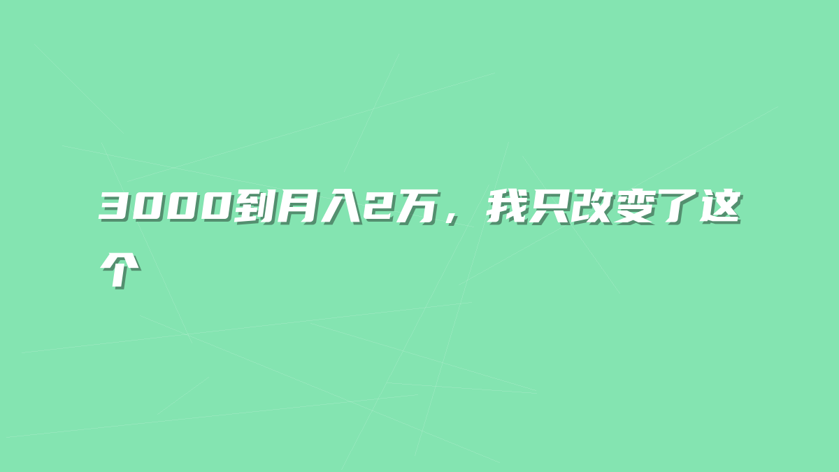 3000到月入2万，我只改变了这个