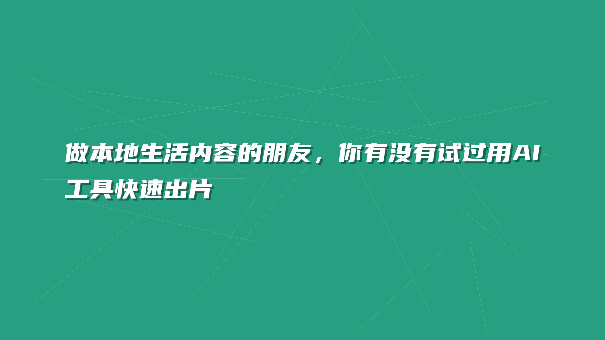 做本地生活内容的朋友，你有没有试过用AI工具快速出片