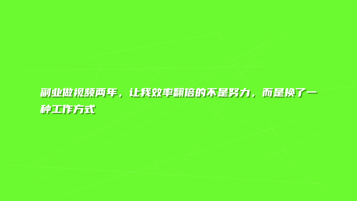 副业做视频两年，让我效率翻倍的不是努力，而是换了一种工作方式