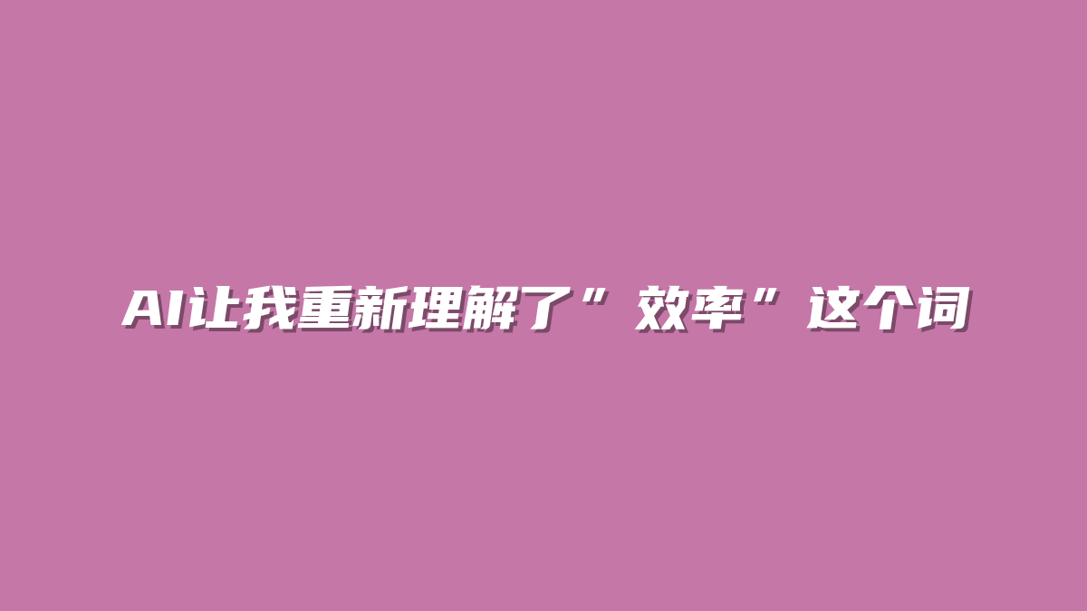 AI让我重新理解了”效率”这个词
