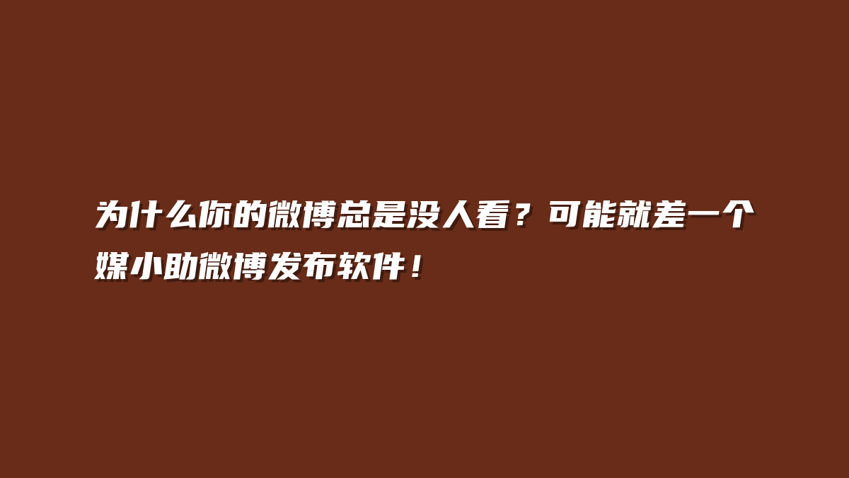 为什么你的微博总是没人看？可能就差一个媒小助微博发布软件！
