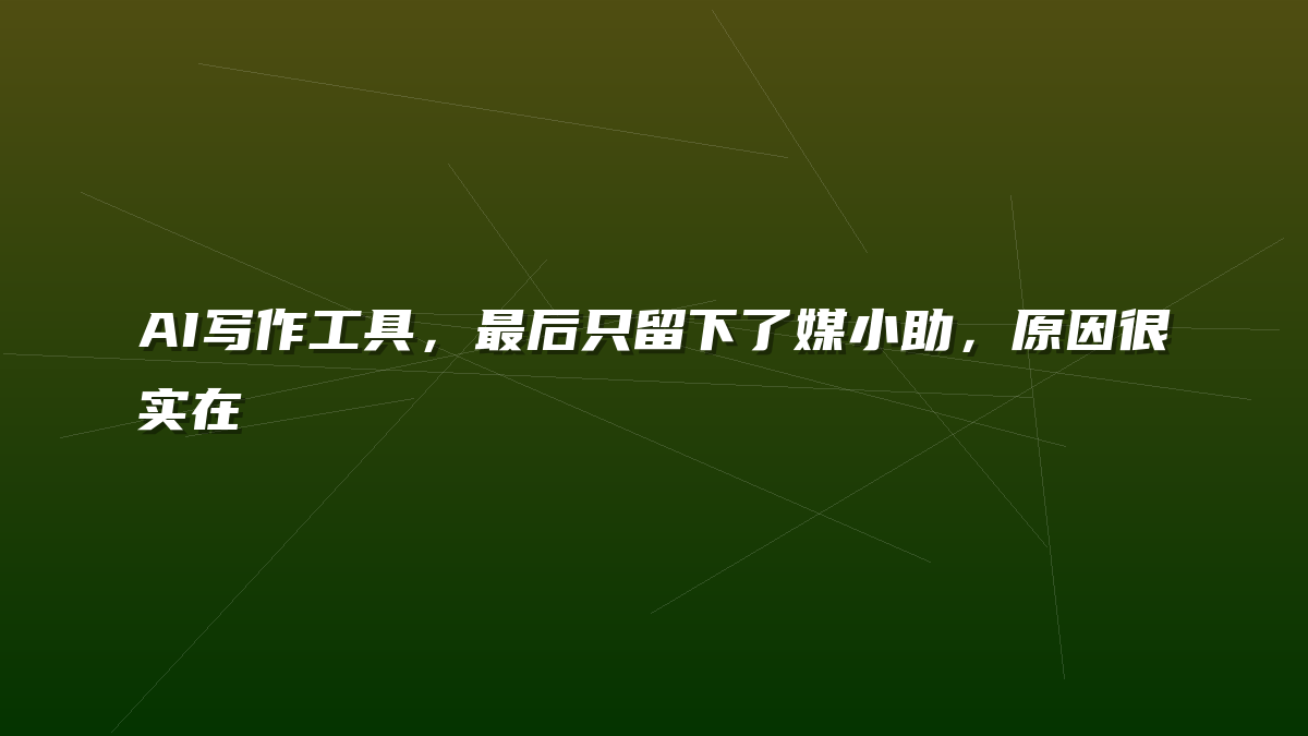AI写作工具，最后只留下了媒小助，原因很实在
