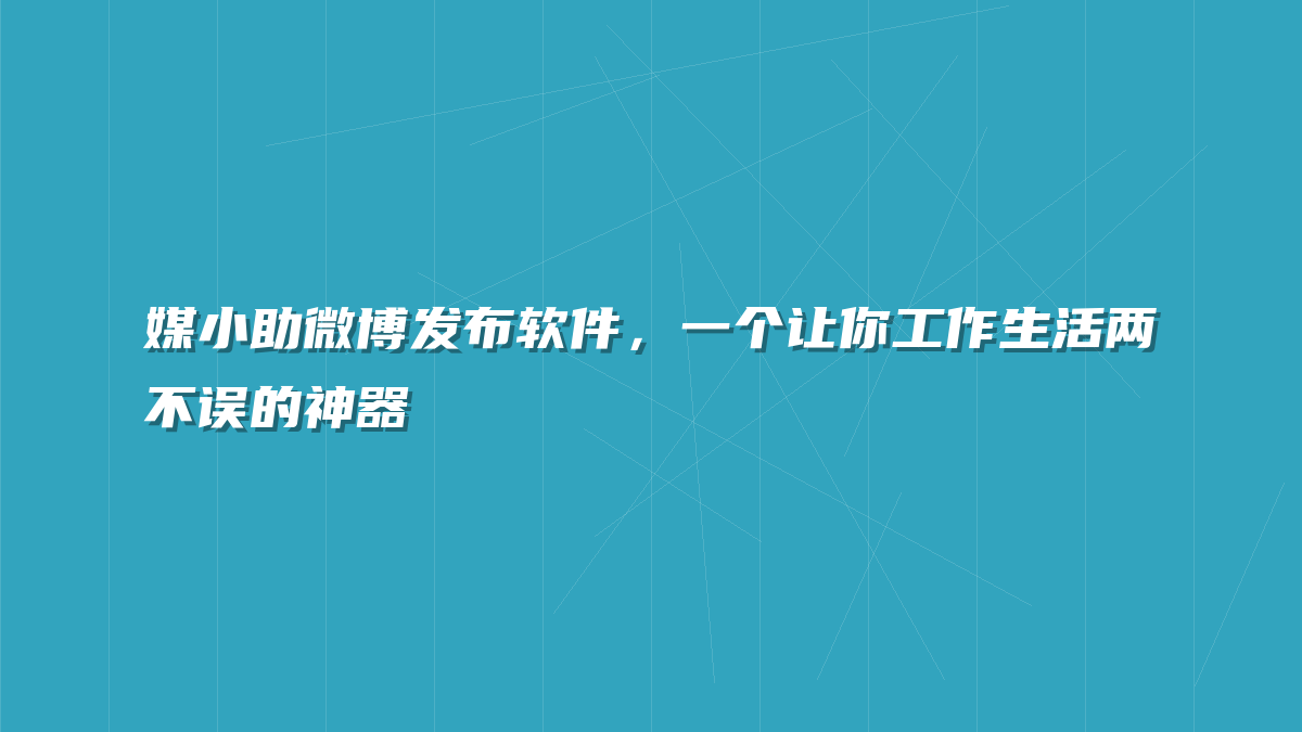 媒小助微博发布软件，一个让你工作生活两不误的神器