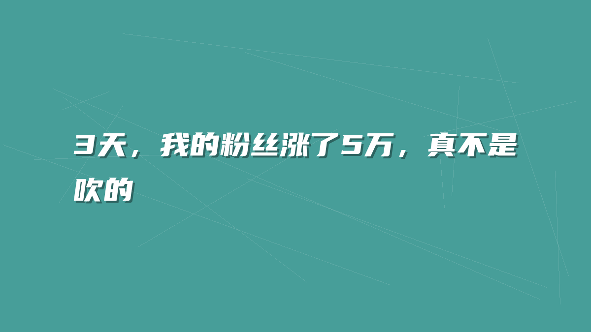 3天，我的粉丝涨了5万，真不是吹的