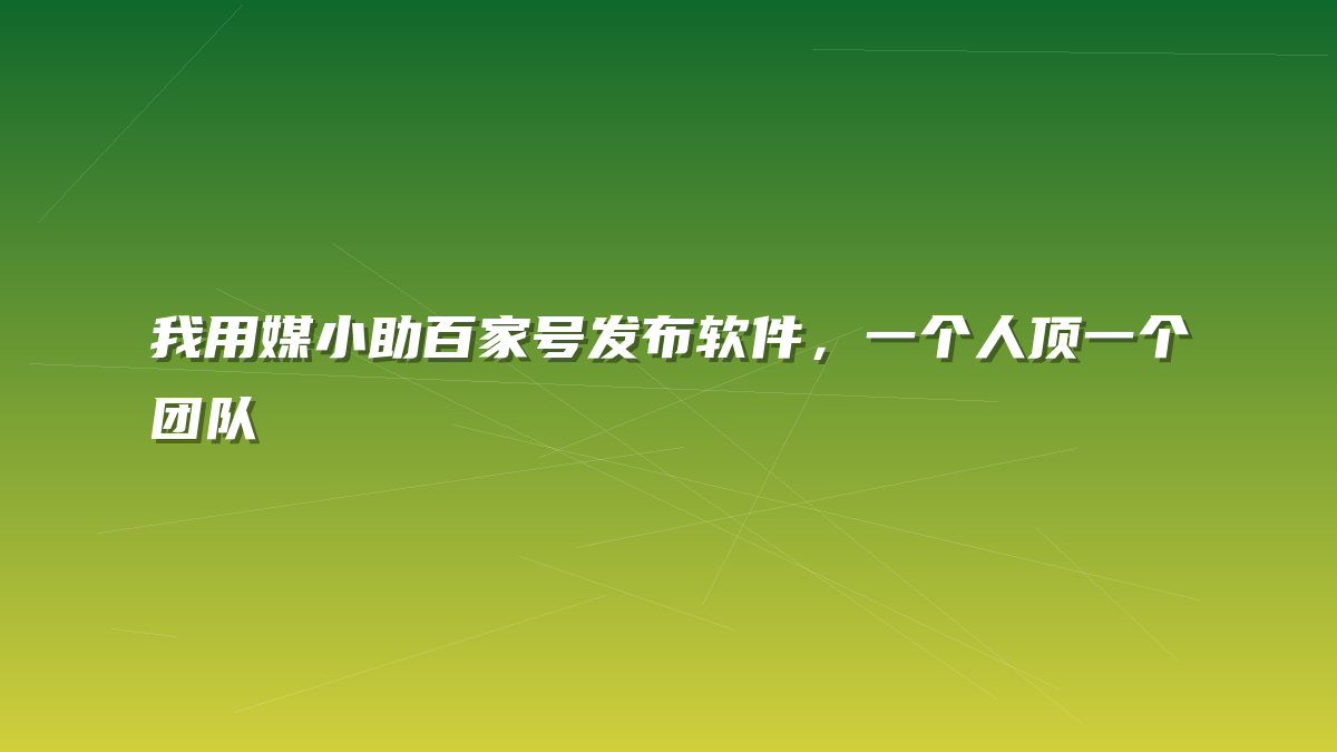 我用媒小助百家号发布软件，一个人顶一个团队