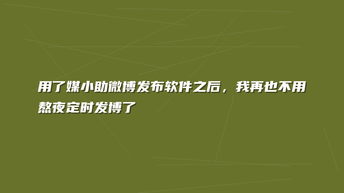 用了媒小助微博发布软件之后，我再也不用熬夜定时发博了