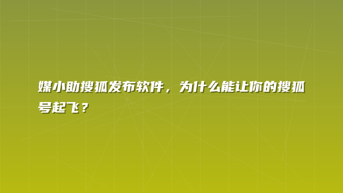 媒小助搜狐发布软件，为什么能让你的搜狐号起飞？