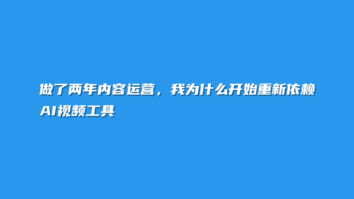 做了两年内容运营，我为什么开始重新依赖AI视频工具