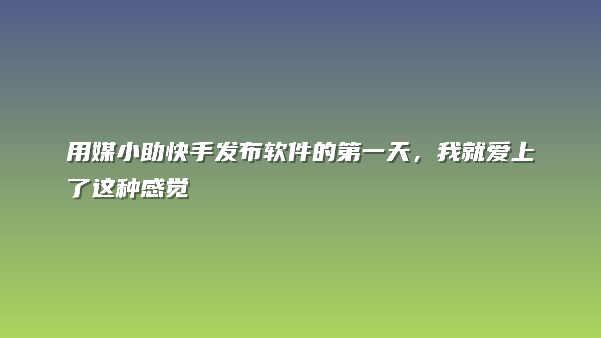 用媒小助快手发布软件的第一天，我就爱上了这种感觉