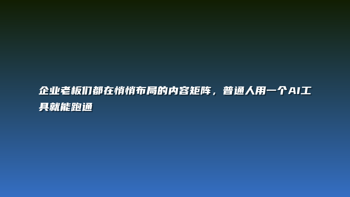 企业老板们都在悄悄布局的内容矩阵，普通人用一个AI工具就能跑通