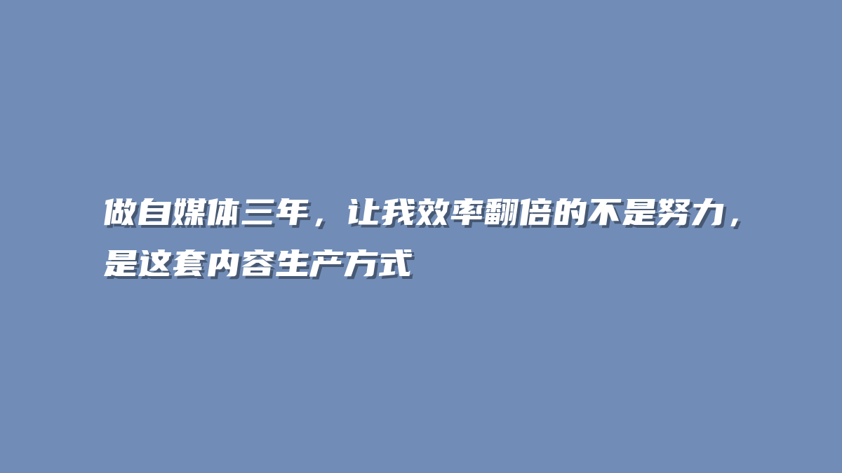 做自媒体三年，让我效率翻倍的不是努力，是这套内容生产方式