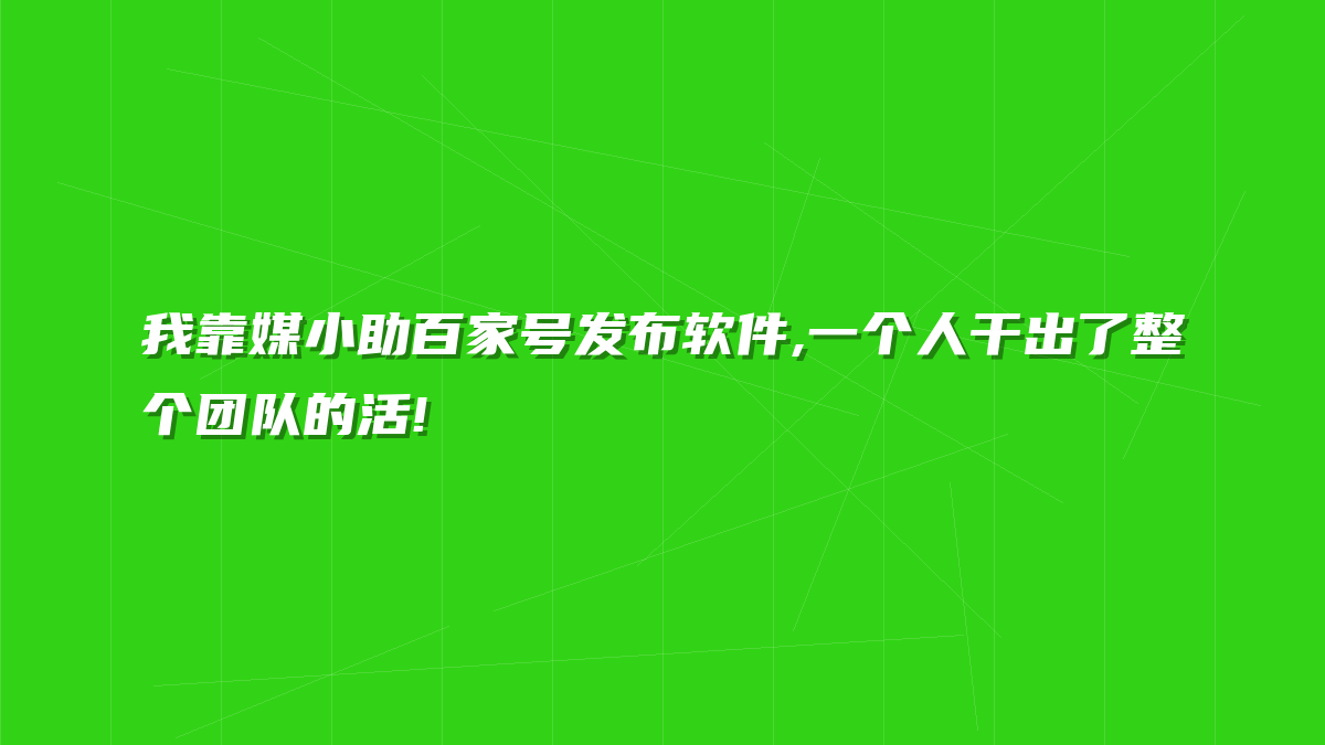 我靠媒小助百家号发布软件,一个人干出了整个团队的活!