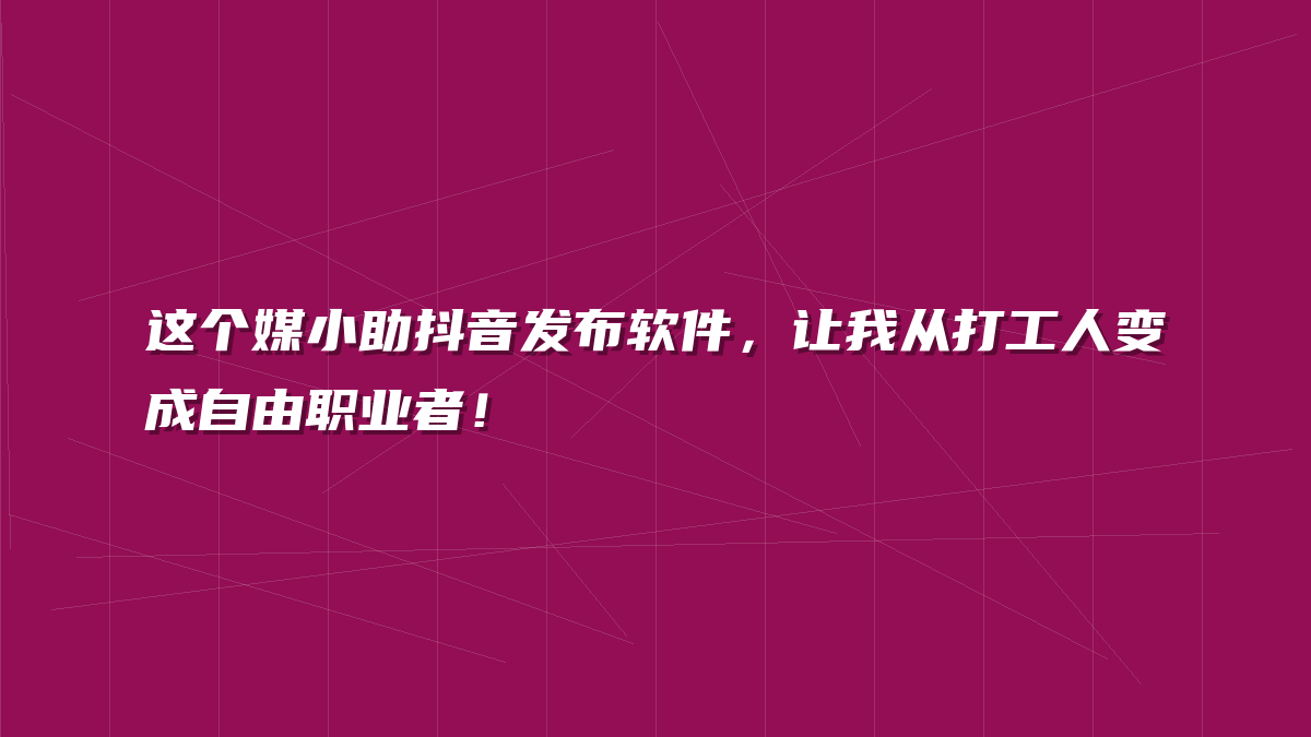 这个媒小助抖音发布软件，让我从打工人变成自由职业者！