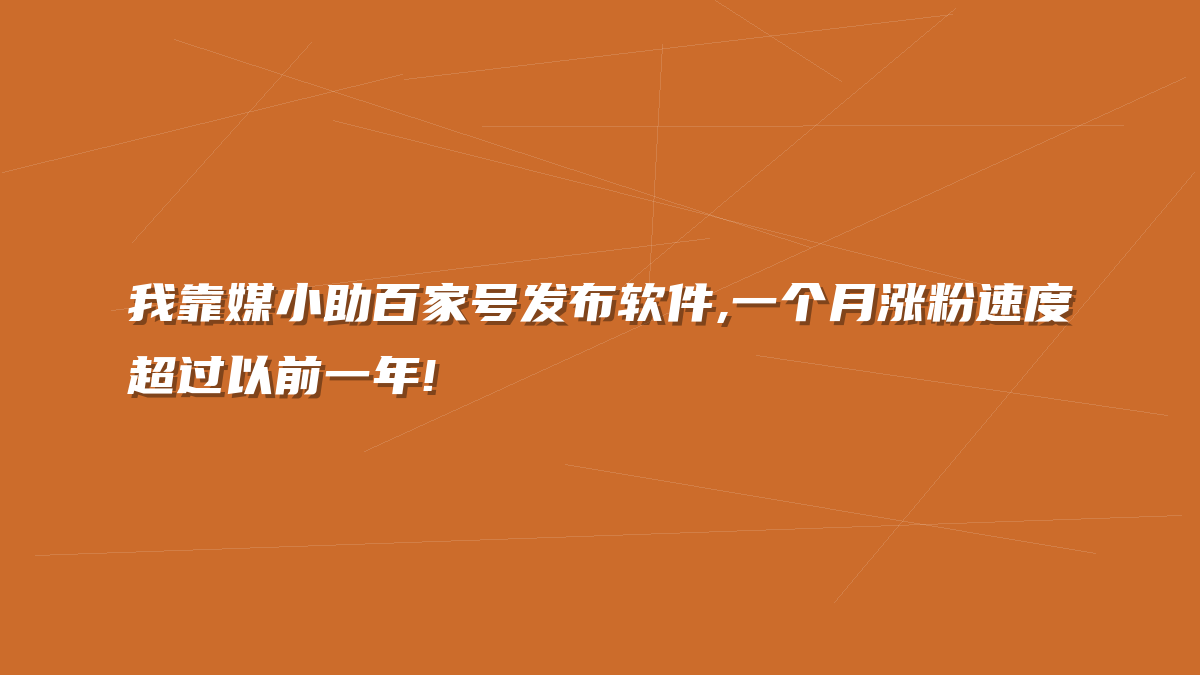 我靠媒小助百家号发布软件,一个月涨粉速度超过以前一年!