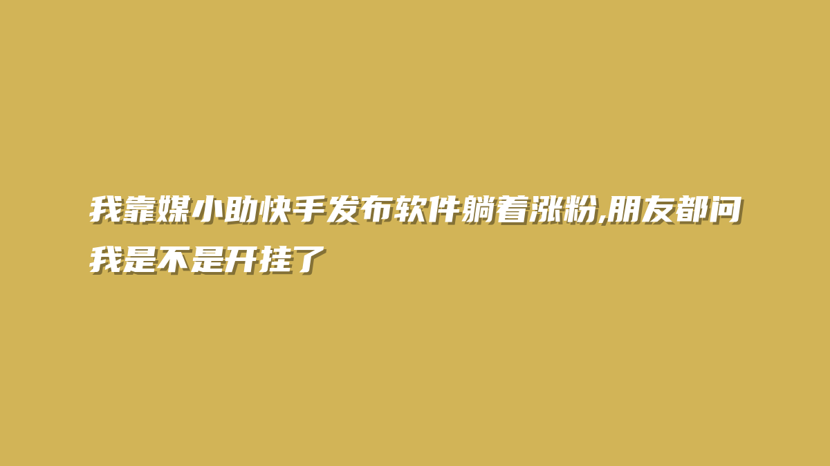 我靠媒小助快手发布软件躺着涨粉,朋友都问我是不是开挂了