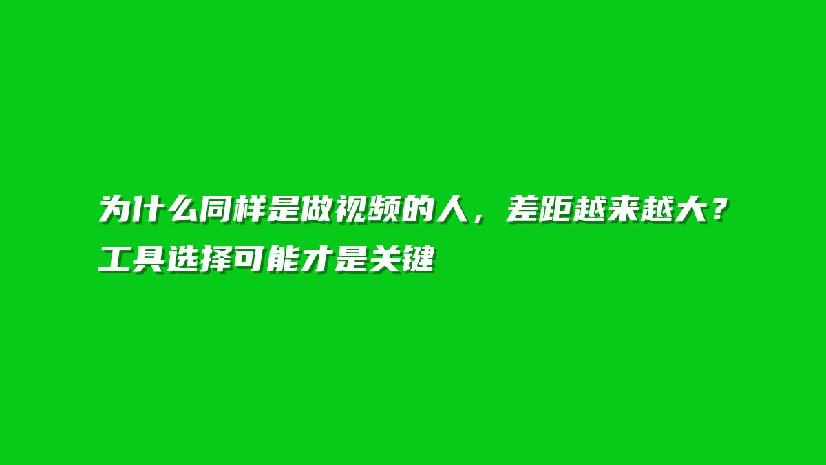 为什么同样是做视频的人，差距越来越大？工具选择可能才是关键