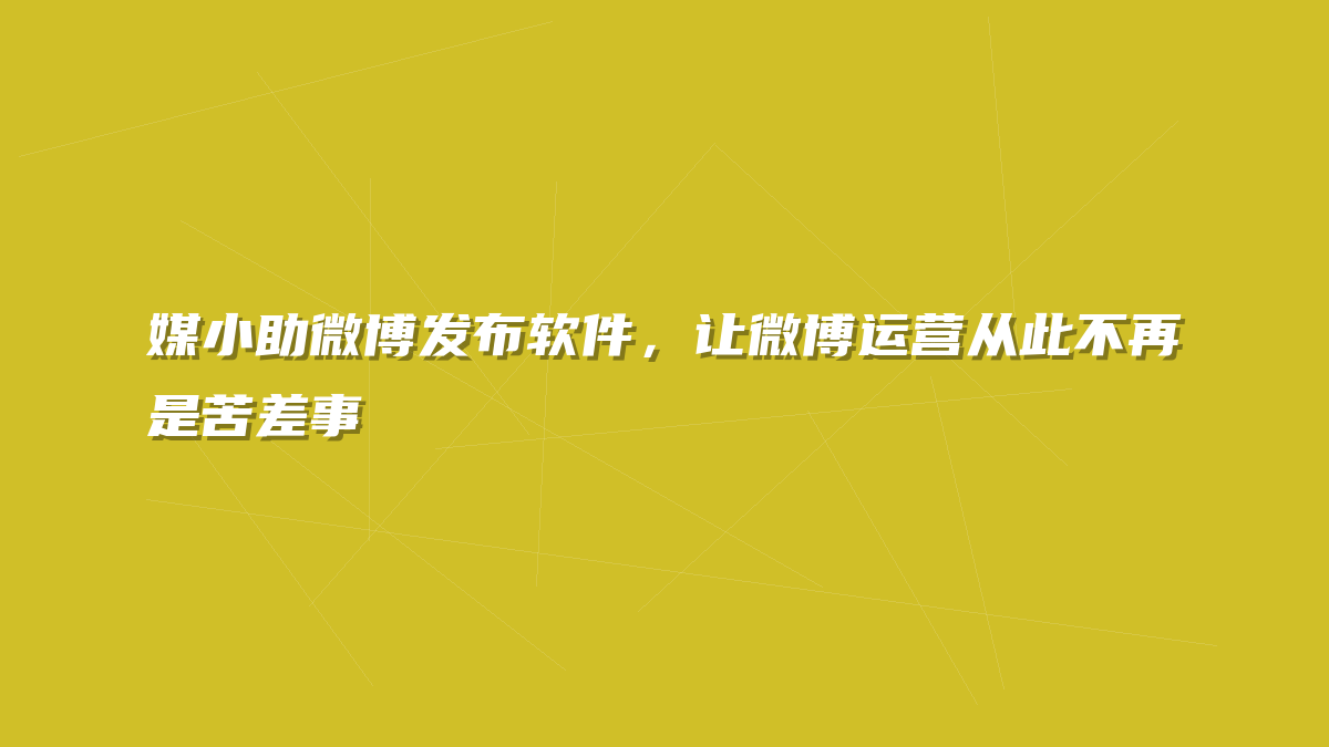 媒小助微博发布软件，让微博运营从此不再是苦差事