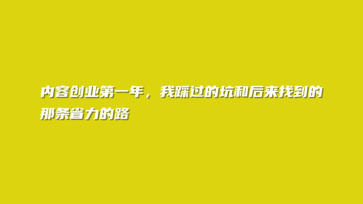 内容创业第一年，我踩过的坑和后来找到的那条省力的路