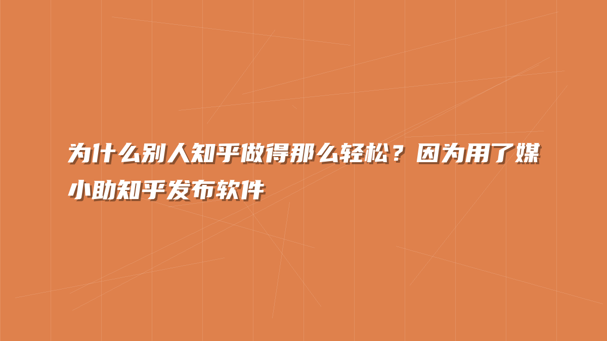 为什么别人知乎做得那么轻松？因为用了媒小助知乎发布软件