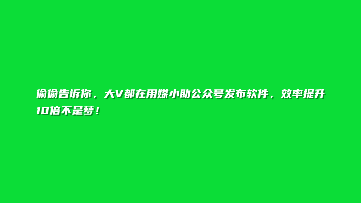 偷偷告诉你，大V都在用媒小助公众号发布软件，效率提升10倍不是梦！