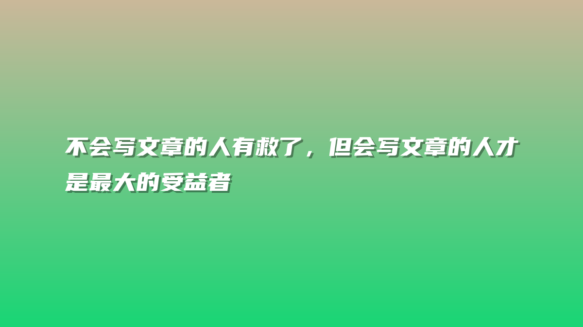 不会写文章的人有救了，但会写文章的人才是最大的受益者